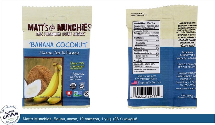 Matt\'s Munchies, Банан, кокос, 12 пакетов, 1 унц. (28 г) каждый