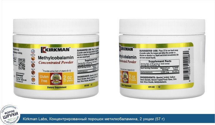 Kirkman Labs, Концентрированный порошок метилкобаламина, 2 унции (57 г)