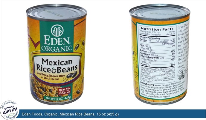 Eden Foods, Organic, Mexican Rice Beans, 15 oz (425 g)