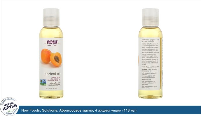 Now Foods, Solutions, Абрикосовое масло, 4 жидких унции (118 мл)