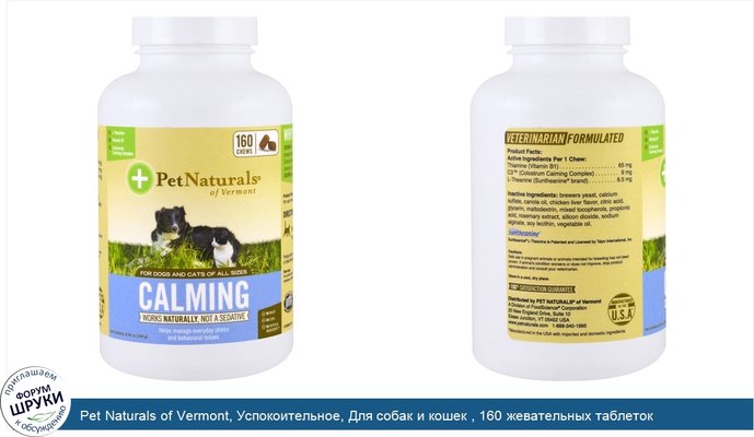 Pet Naturals of Vermont, Успокоительное, Для собак и кошек , 160 жевательных таблеток