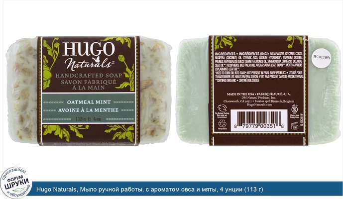 Hugo Naturals, Мыло ручной работы, с ароматом овса и мяты, 4 унции (113 г)