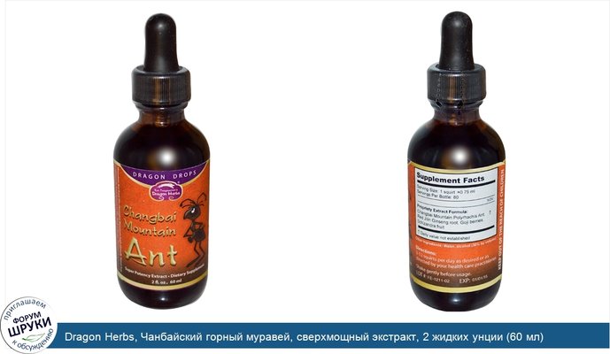 Dragon Herbs, Чанбайский горный муравей, сверхмощный экстракт, 2 жидких унции (60 мл)