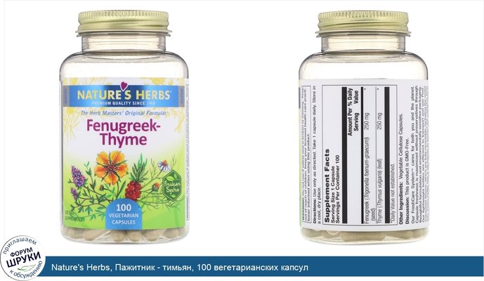 Nature\'s Herbs, Пажитник - тимьян, 100 вегетарианских капсул