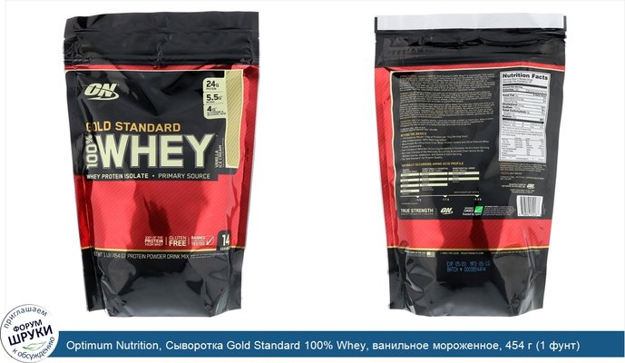 Optimum Nutrition, Сыворотка Gold Standard 100% Whey, ванильное мороженное, 454 г (1 фунт)