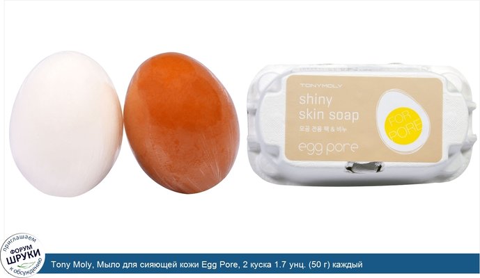 Tony Moly, Мыло для сияющей кожи Egg Pore, 2 куска 1.7 унц. (50 г) каждый