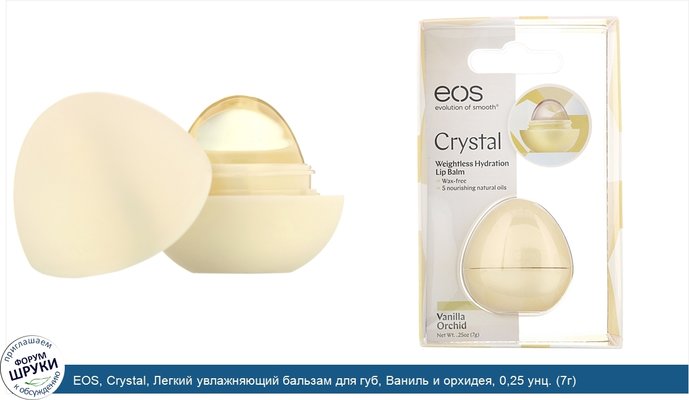 EOS, Crystal, Легкий увлажняющий бальзам для губ, Ваниль и орхидея, 0,25 унц. (7г)
