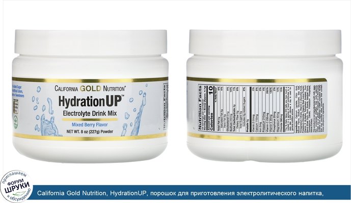 California Gold Nutrition, HydrationUP, порошок для приготовления электролитического напитка, смесь ягод, 227г (8унций)