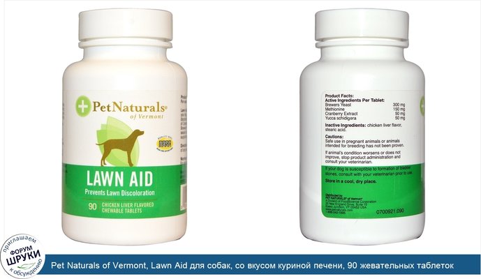 Pet Naturals of Vermont, Lawn Aid для собак, со вкусом куриной печени, 90 жевательных таблеток