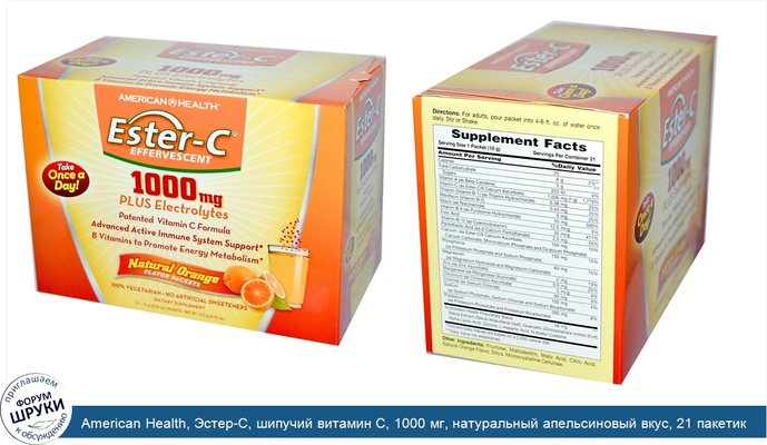 American Health, Эстер-C, шипучий витамин С, 1000 мг, натуральный апельсиновый вкус, 21 пакетик по 10 г каждый
