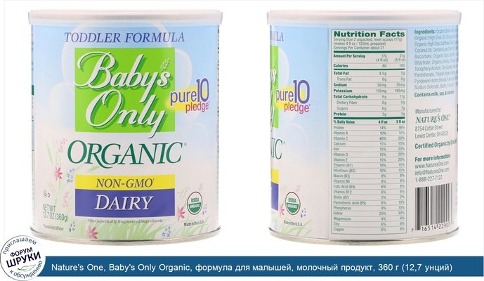 Nature\'s One, Baby\'s Only Organic, формула для малышей, молочный продукт, 360 г (12,7 унций)