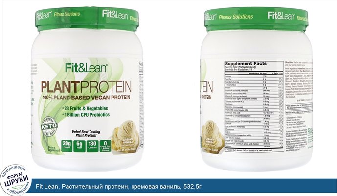 Fit Lean, Растительный протеин, кремовая ваниль, 532,5г
