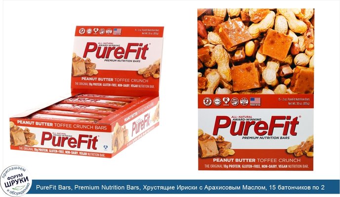 PureFit Bars, Premium Nutrition Bars, Хрустящие Ириски с Арахисовым Маслом, 15 батончиков по 2 унции (57 г) каждый