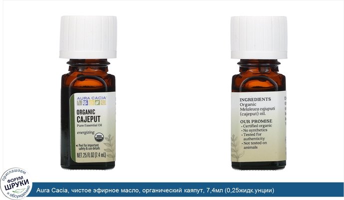 Aura Cacia, чистое эфирное масло, органический каяпут, 7,4мл (0,25жидк.унции)