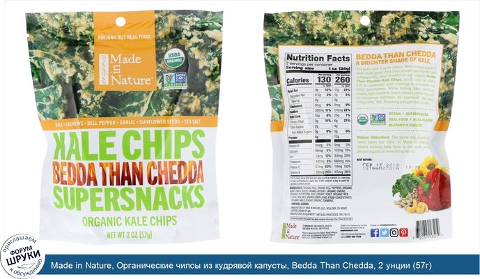 Made in Nature, Органические чипсы из кудрявой капусты, Bedda Than Chedda, 2 унции (57г)