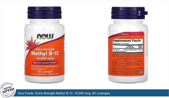 Now Foods, Extra Strength Methyl B-12, 10,000 mcg, 60 Lozenges