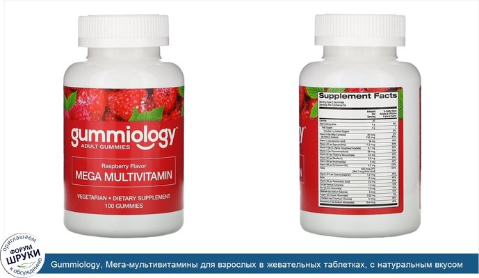Gummiology, Мега-мультивитамины для взрослых в жевательных таблетках, с натуральным вкусом малины, 100вегетарианских жевательных таблеток
