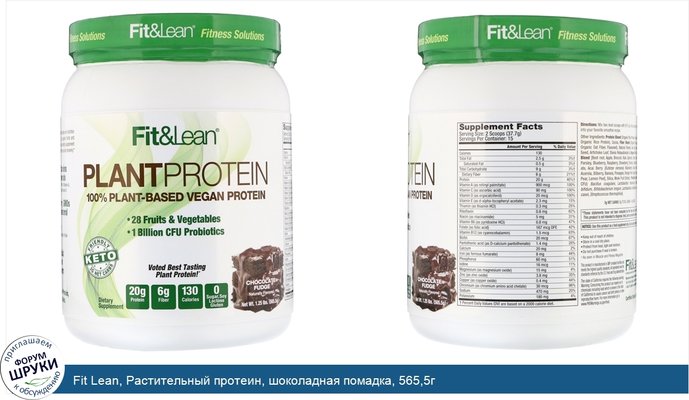 Fit Lean, Растительный протеин, шоколадная помадка, 565,5г