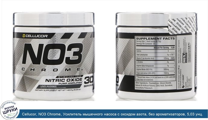 Cellucor, NO3 Chrome, Усилитель мышечного насоса с оксидом азота, без ароматизаторов, 5,03 унц. (142,5 г)