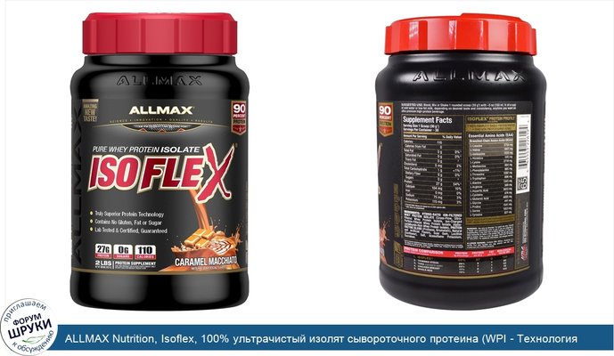 ALLMAX Nutrition, Isoflex, 100% ультрачистый изолят сывороточного протеина (WPI - Технология ионной фильтрации), карамельное маккиато, 2 фунта (907 г)