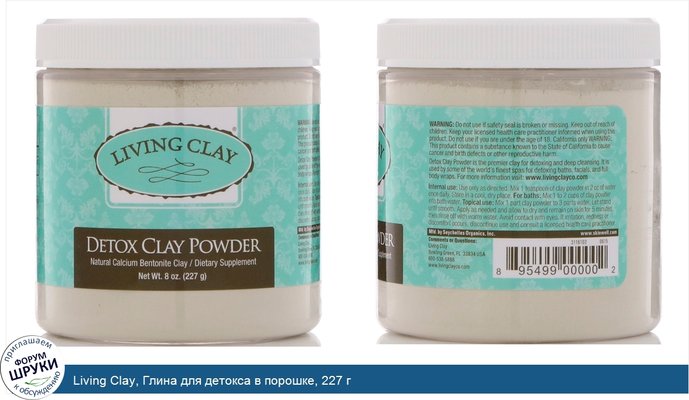 Living Clay, Глина для детокса в порошке, 227 г