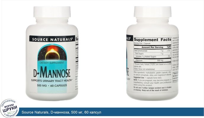 Source Naturals, D-манноза, 500 мг, 60 капсул