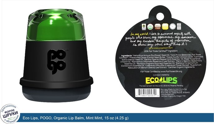 Eco Lips, POGO, Organic Lip Balm, Mint Mint, 15 oz (4.25 g)