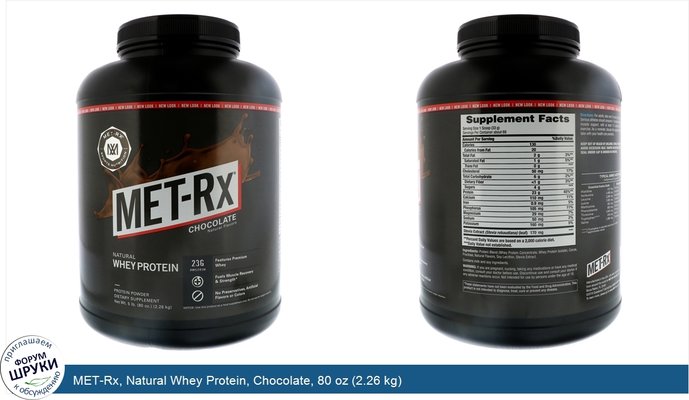 MET-Rx, Natural Whey Protein, Chocolate, 80 oz (2.26 kg)