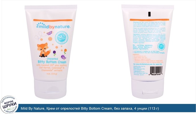 Mild By Nature, Крем от опрелостей Bitty Bottom Cream, без запаха, 4 унции (113 г)