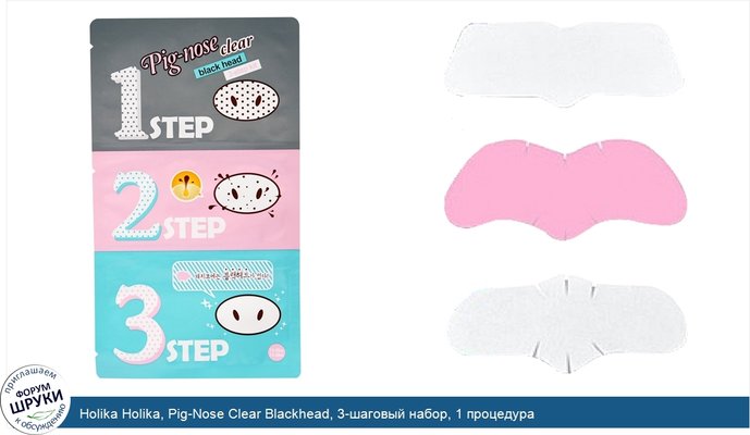 Holika Holika, Pig-Nose Clear Blackhead, 3-шаговый набор, 1 процедура