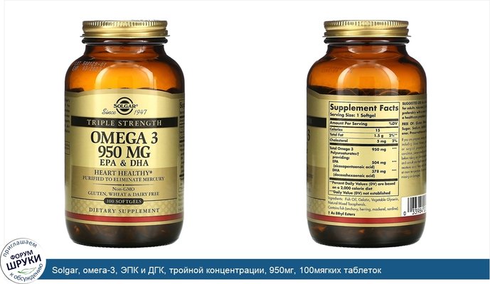 Solgar, омега-3, ЭПК и ДГК, тройной концентрации, 950мг, 100мягких таблеток