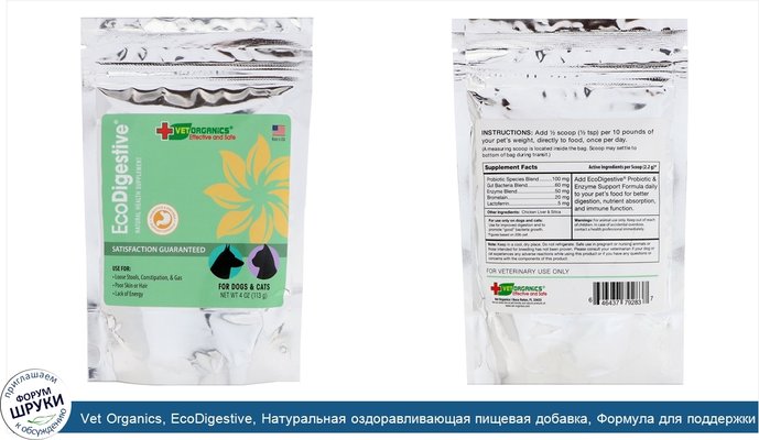 Vet Organics, EcoDigestive, Натуральная оздоравливающая пищевая добавка, Формула для поддержки здоровья с пробиотиками и энзимами, Для собак и...