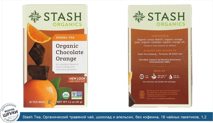 Stash Tea, Органический травяной чай, шоколад и апельсин, без кофеина, 18 чайных пакетиков, 1,2 унции (36 г)