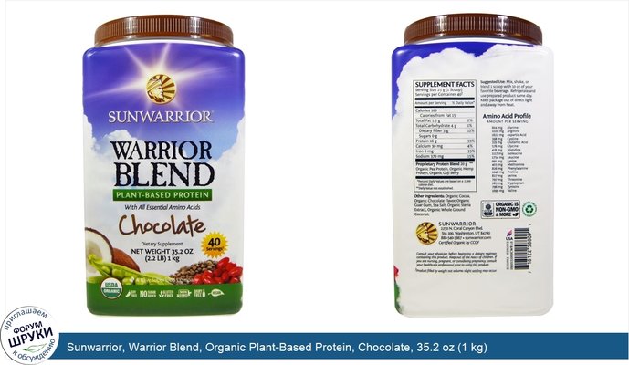 Sunwarrior, Warrior Blend, Organic Plant-Based Protein, Chocolate, 35.2 oz (1 kg)