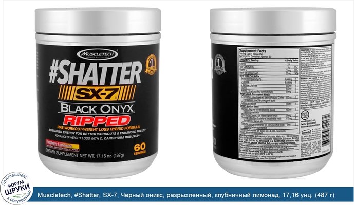 Muscletech, #Shatter, SX-7, Черный оникс, разрыхленный, клубничный лимонад, 17,16 унц. (487 г)