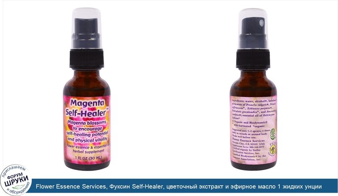 Flower Essence Services, Фуксин Self-Healer, цветочный экстракт и эфирное масло 1 жидких унции (30 мл)