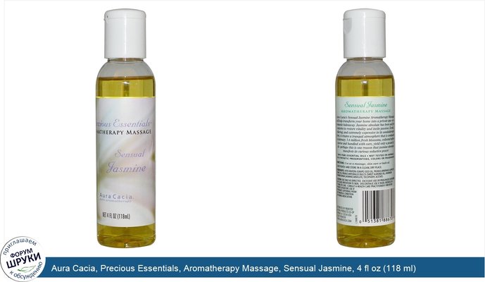 Aura Cacia, Precious Essentials, Aromatherapy Massage, Sensual Jasmine, 4 fl oz (118 ml)