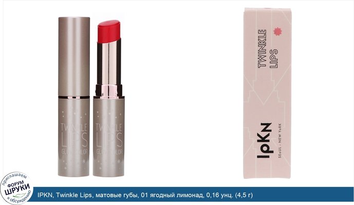 IPKN, Twinkle Lips, матовые губы, 01 ягодный лимонад, 0,16 унц. (4,5 г)