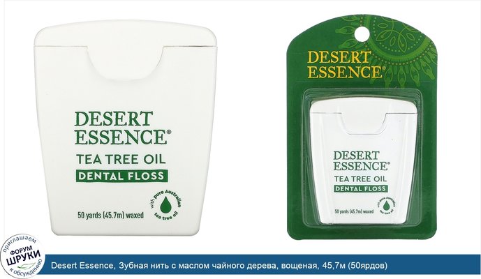 Desert Essence, Зубная нить с маслом чайного дерева, вощеная, 45,7м (50ярдов)