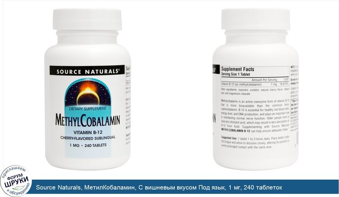 Source Naturals, МетилКобаламин, С вишневым вкусом Под язык, 1 мг, 240 таблеток