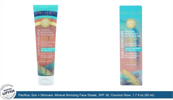 Pacifica, Sun + Skincare, Mineral Bronzing Face Shade, SPF 30, Coconut Glow, 1.7 fl oz (50 ml)