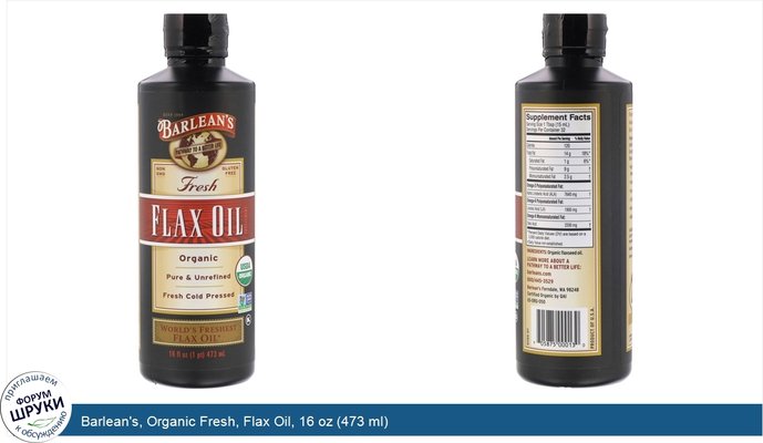 Barlean\'s, Organic Fresh, Flax Oil, 16 oz (473 ml)