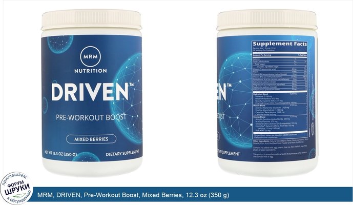 MRM, DRIVEN, Pre-Workout Boost, Mixed Berries, 12.3 oz (350 g)