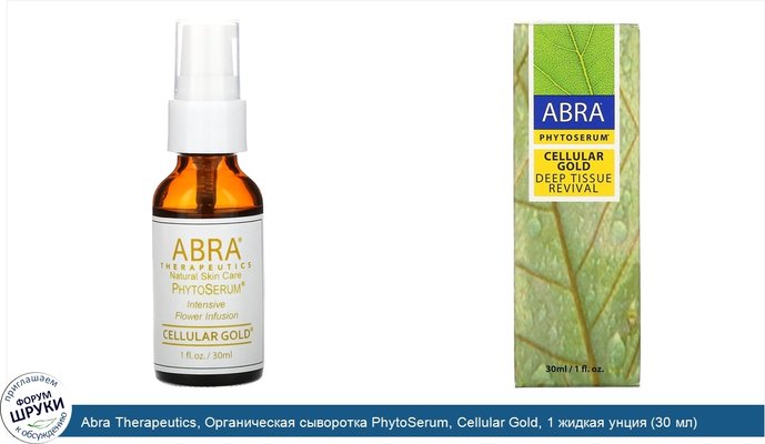 Abra Therapeutics, Органическая сыворотка PhytoSerum, Cellular Gold, 1 жидкая унция (30 мл)