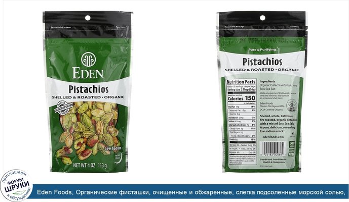 Eden Foods, Органические фисташки, очищенные и обжаренные, слегка подсоленные морской солью, 113 г (4 унции)