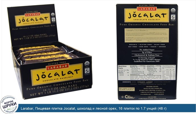 Larabar, Пищевая плитка Jocalat, шоколад и лесной орех, 16 плиток по 1.7 унций (48 г)