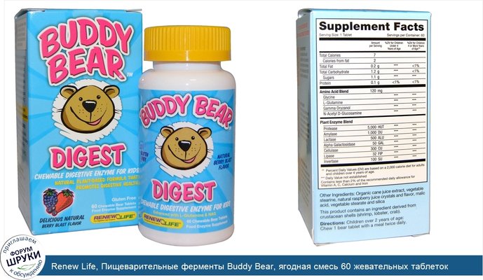 Renew Life, Пищеварительные ферменты Buddy Bear, ягодная смесь 60 жевательных таблеток