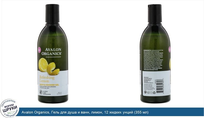 Avalon Organics, Гель для душа и ванн, лимон, 12 жидких унций (355 мл)
