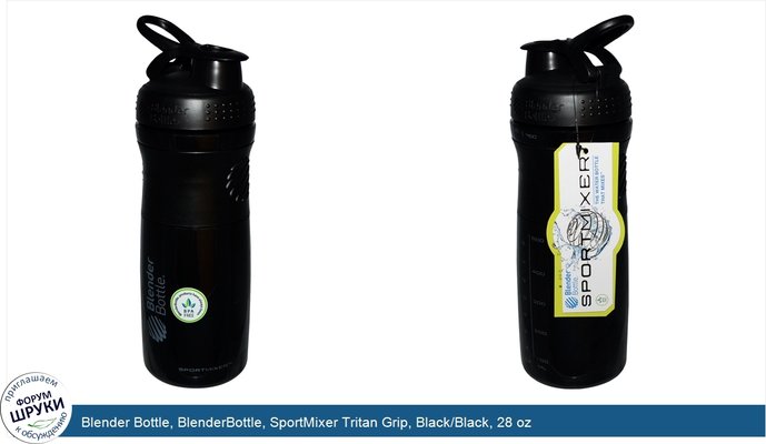 Blender Bottle, BlenderBottle, SportMixer Tritan Grip, Black/Black, 28 oz