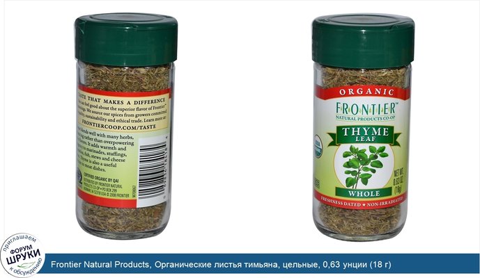 Frontier Natural Products, Органические листья тимьяна, цельные, 0,63 унции (18 г)